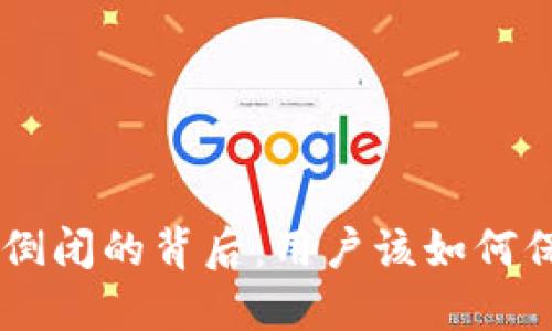 比特币钱包APP倒闭的背后：用户该如何保护自己的资产？