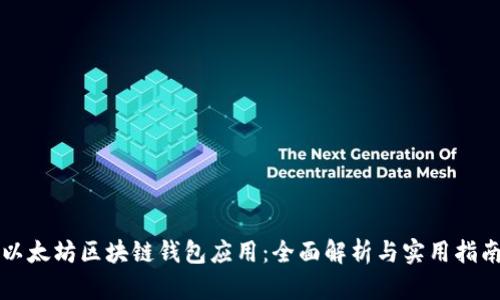 以太坊区块链钱包应用：全面解析与实用指南