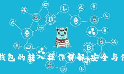 区块链钱包的转入操作详解：安全与便捷并存