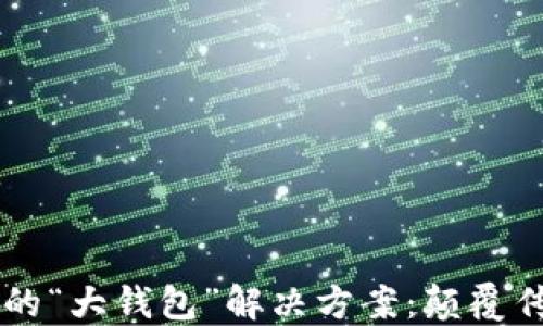 
区块链共享经济下的“大钱包”解决方案：颠覆传统支付方式的未来