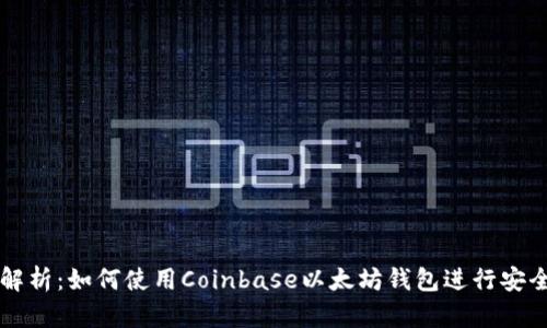 全面解析：如何使用Coinbase以太坊钱包进行安全交易