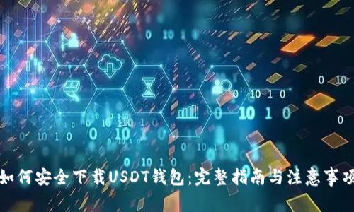 如何安全下载USDT钱包：完整指南与注意事项