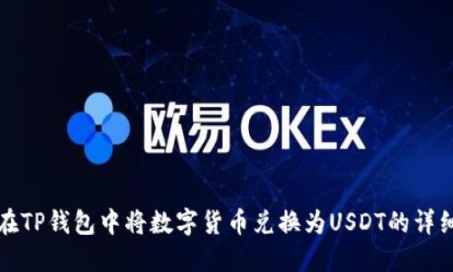 如何在TP钱包中将数字货币兑换为USDT的详细指南