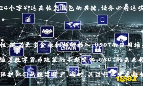 USDT需要使用钱包吗？全面解析USDT钱包的重要性
USDT, 钱包, 加密货币, 数字资产/guanjianci

随着数字货币的快速发展和普及，USDT（Tether）作为一种区块链稳定币，越来越受到投资者和交易者的青睐。USDT的优点在于它与美元的1:1锚定，使得数字资产的交易变得更加稳定。然而，随着人们对USDT的关注，关于其存储和管理的问题也变得更加常见。其中一个最常问的问题是：“USDT需要使用钱包吗？”

在本文中，我们将全面解析USDT的钱包重要性、使用钱包的优势、如何选择合适的钱包以及管理和安全问题。最后，我们还将回答一些相关问题，以帮助读者更好地理解USDT及其存储方式。

USDT钱包的重要性
首先，让我们来说说什么是USDT钱包。USDT钱包是用于存储、发送和接收USDT的数字工具。与传统的银行账户不同，数字钱包是基于区块链技术的。USDT作为一种数字资产，其确实需要一个钱包来管理它。

USDT钱包的重要性体现在以下几个方面：
ul
    listrong安全性：/strong数字货币的存储需要高度的安全性。使用钱包可以有效保护你的USDT免受黑客攻击和其他安全隐患。/li
    listrong转账便利：/strong通过钱包，用户可以方便地进行USDT的转账和接收，操作简单明了。/li
    listrong资产管理：/strong数字钱包可以帮助用户更好地管理和监控他们的USDT资产，包括查看余额、历史交易记录等。/li
/ul

USDT钱包的类型
在深入了解USDT钱包的功能和重要性之前，首先我们需要了解不同类型的USDT钱包：
ul
    listrong软件钱包：/strong软件钱包是最常见的数字钱包类型，它可以是桌面软件、手机应用或者在线钱包。软件钱包通常易于使用，适合日常交易和管理。/li
    listrong硬件钱包：/strong硬件钱包是一种物理设备，将用户的私钥存储在离线环境中。它提供了更高的安全性，适合长期存储大量的USDT。/li
    listrong纸钱包：/strong纸钱包是一种将私钥和公钥打印在纸上的存储方式，适合极端的安全需求。用户需要保证纸钱包不被损坏和丢失。/li
/ul

选择合适的USDT钱包
选择一个合适的USDT钱包至关重要，以下是几个重要的考虑因素：
ul
    listrong安全性：/strong选择钱包时，确保它具有良好的安全性，如双重认证、私钥存储等功能。/li
    listrong易用性：/strong一个用户友好的界面将使得交易变得更加简单，也适合新手用户。/li
    listrong支持币种：/strong确认所选钱包支持USDT的各种网络（如ERC-20、TRC-20等）。/li
    listrong费用：/strong了解钱包的交易费率，避免不必要的支出。/li
/ul

管理USDT资产的安全措施
管理数字资产的安全是每个投资者必须关注的问题。以下是一些管理USDT资产时需要注意的安全措施：
ul
    listrong使用复杂密码：/strong设置一个强大而复杂的密码，并定期更改它，以提高账户安全性。/li
    listrong启用双重认证：/strong此功能可以显著提高账户的安全性，增加了一道额外的防线。/li
    listrong定期备份：/strong定期备份钱包的私钥或助记词，以防数据丢失。/li
/ul

常见问题解答
在讨论USDT及其钱包的过程中，大家可能会有以下几个问题：

1. USDT如何存储在钱包中？
USDT存储在钱包中是通过生成专属的钱包地址来实现的。每个钱包都包含一个公钥和一个私钥。公钥可以分享给别人用于接收USDT，而私钥则需要安全保管，因为它允许用户访问和管理资产。当你想将USDT发送到另一个地址时，你需要使用你的私钥进行身份验证。在钱包中，USDT实际上是通过在区块链上记录交易信息来存储的，这些记录确保了你的资产安全和真实性。

存储在钱包中的USDT可以转移到其他用户的地址。你只需要输入接收者的公钥和发送金额即可完成交易。无论是什么类型的钱包，无论是软件钱包还是硬件钱包，这个过程都是类似的。

2. USDT钱包安全吗？
USDT钱包的安全性取决于多种因素，包括钱包的类型、开发团队的安全措施以及用户的操作习惯。硬件钱包通常被认为是最安全的，因为它们将私钥离线存储，难以受到网络攻击。软件钱包相对便利，但也更易受到恶意软件和黑客攻击的影响。因此，使用软件钱包时，选择一个信誉良好的钱包应用，并确保启用双重认证等额外安全措施。

此外，用户的安全意识也至关重要。定期更新密码、备份钱包、确保不在公共Wi-Fi下进行交易等都是基本的安全实践。

3. 如何恢复丢失的钱包？
如果您不小心丢失了钱包或者无法访问，许多钱包应用会提供一个恢复过程，这通常基于助记词或备份文件。当您设置钱包时，通常会生成一组助记词（通常是12到24个字），这是恢复钱包的关键。请务必将这些助记词安全地存放在一个安全的地方，一旦丢失钱包，您可以通过这些助记词恢复您的地址和余额。

在软件钱包中，备份文件的格式和还原方式可能稍有不同。确保您在需要时知道如何使用这些备份内容来恢复您的钱包。

4. USDT的未来是什么？
随着数字资产的应用越来越广泛和成熟，USDT作为一种稳定币，其未来也值得关注。它在市场上扮演着重要的角色，为交易提供了便利，减小了加密货币本身的波动性。随着更多金融机构的接入，USDT的使用场景将不断扩大。例如，一些去中心化金融（DeFi）平台、线上支付及国际贸易中都已有USDT作为货币。

然而，USDT也面临诸多挑战，包括透明度和监管问题。未来，Tether公司需要提供更高的透明度来赢得用户和市场的信任，同时，也可能会面临来自监管机构的压力。随着数字货币政策的不断变化，USDT的未来将受到不断的影响。因此，投资者需要保持对市场的敏感，以应对可能的变化。

总结来说，USDT作为一种稳定的数字资产，确实需要一个钱包进行存储和管理。通过选择合适的钱包，了解其安全性并采取适当的管理措施，每个用户都可以更好地保护他们的数字资产。同时，关注行业发展趋势，有助于提升对USDT及其他数字资产的认识。