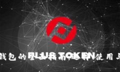 以太坊钱包的全面指南：选择、使用与安全性