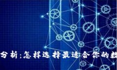 以太坊钱包价格分析：怎样选择最适合你的数字