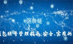 区块链钱包账号管理指南：安全、实用的操作策