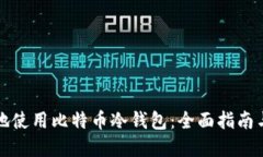 如何安全地使用比特币冷钱包：全面指南与最佳