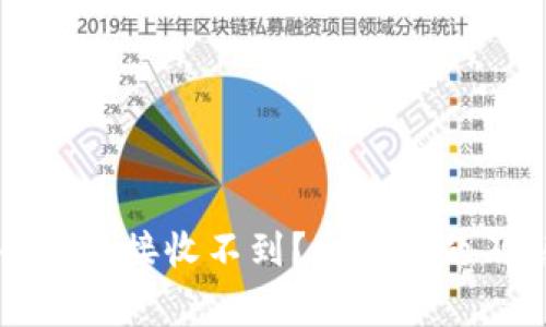 为什么比特币钱包接收不到？常见问题及解决方案详解