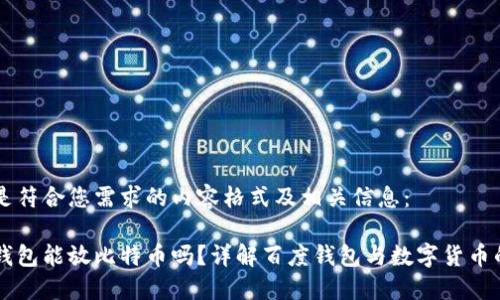 以下是符合您需求的内容格式及相关信息：

百度钱包能放比特币吗？详解百度钱包与数字货币的关系