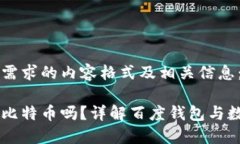 以下是符合您需求的内容格式及相关信息：百度