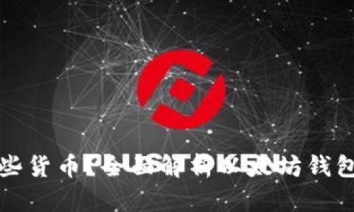 以太坊钱包支持哪些货币？全面解析以太坊钱包的多币种支持情况