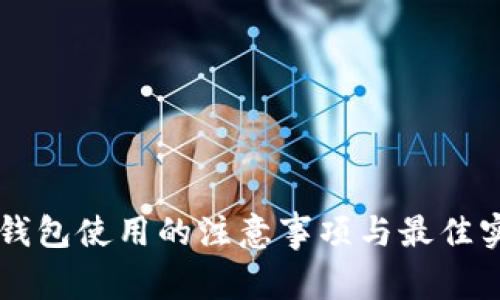 以太坊钱包使用的注意事项与最佳实践指南
