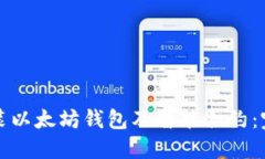 如何安装以太坊钱包及智能合约：完整指南