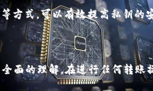 如何在TP钱包中安全高效地转出与转入USDT：全面指南
keywordsTP钱包, USDT, 转出, 转入/keywords

如何在TP钱包中安全高效地转出与转入USDT：全面指南

在数字货币交易中，USDT（泰达币）因其与美元1:1挂钩的特性而成为广受欢迎的稳定币。TP钱包作为一个多功能的钱包应用，不仅支持多种数字货币的存储与管理，也为用户提供了便捷的USDT转出与转入功能。在本文中，我们将详细探讨如何在TP钱包中进行USDT的转入与转出操作，并提供一些相关的注意事项和建议。

什么是TP钱包？

TP钱包是一款集成了多种数字货币的管理工具，支持包括比特币、以太坊、USDT等多种主流数字货币。用户可以通过TP钱包实现数字资产的存储、交易和管理等功能。TP钱包的界面友好，操作简单，非常适合数字货币新手和专业用户。

USDT的基本概念

USDT（Tether）是一种基于区块链技术的稳定币，其价值与美元挂钩。每一枚USDT都由Tether公司声称由当量的美元支持，以此实现价格的稳定性。USDT的广泛应用使其成为交易平台上流通的主流资产之一，用户可以用USDT进行快速交易、资金转移等操作。

如何在TP钱包中转入USDT

转入USDT是指将其他钱包或交易所中的USDT转移到你的TP钱包中。下面是详细操作步骤：

步骤一：打开TP钱包
首先，确保你已经在手机上下载并安装了TP钱包应用。打开应用后，登录到你的钱包账户。

步骤二：获取USDT接收地址
在钱包主界面中，寻找“资产”选项，点击进入。在列表中找到USDT，点击它进入“USDT详情”页面。在此页面中，你会看到一个“接收”按钮，点击该按钮后，你可以看到你的USDT接收地址。这个地址可能是以“0x”开头的一串字母和数字组合。

步骤三：从其他钱包或交易所发送USDT
接下来，打开你想要转出USDT的钱包或交易所，选择转账或提现功能。将你在TP钱包中复制的接收地址粘贴到接收地址字段中，并输入你想要转移的USDT数量。确认信息无误后，提交转账请求。

步骤四：等待转账确认
通常情况下，USDT的转账会在几分钟内完成，但在交易高峰期，可能需要更长时间。在TP钱包中，你可以通过“交易记录”查看转账状态，确认USDT是否成功转入。

如何在TP钱包中转出USDT

转出USDT是指将TP钱包中的USDT转移到其他钱包或交易所。以下是详细步骤：

步骤一：打开TP钱包
同样，首先打开TP钱包应用，并登录到你的账户。

步骤二：选择USDT资产
在钱包主界面中，点击“资产”选项，找到USDT并点击进入。这里你可以查看当前的USDT余额。

步骤三：点击转出按钮
在USDT资产页面，你会看到一个“转账”或“转出”按钮，点击进入。在转账页面中，输入你想要发送的USDT数量，并粘贴或扫描接收地址。

步骤四：确认转账信息
在确认转账的界面中，再次审查发送地址、转账数量及所需手续费。确保所有信息无误后，点击确认按钮，提交转账请求。

步骤五：等待转账完成
和转入过程一样，你可以在“交易记录”中查看转出申请是否成功。转账完成后，USDT将从你的TP钱包中扣除，并被转入指定的接收地址。

常见问题解答

1. 为什么我的USDT转账一直未到账？

转账未到账的原因可能有很多。首先要确认的是，转账是否提交成功。你可以在TP钱包的交易记录中查看相关信息。如果你的转账状态显示为“已提交”，但对方钱包仍未到账，可能是因为网络拥堵或区块确认时间延长。USDT通常在十分钟内完成转账，但在高峰时段，可能需要更长时间。你可以使用区块链浏览器（如Etherscan）查询交易状态，确认交易是否已在链上被记录。

如果长时间未到账，建议联系发送方确认号码是否正确，或者尝试联系TP钱包客服以获取进一步帮助。确保在每次转账时，都要仔细确认接收地址，避免因地址错误导致的资金损失。

2. 转入USDT是否会产生手续费？

在转账过程中，通常会涉及到手续费。USDT的转账手续费因网络拥堵情况、转账金额等因素而有所不同。在TP钱包中转入USDT，在原钱包发起转账时，通常会显示相关的手续费信息。在大多数情况下，从交易所或其他钱包向TP钱包转账不会产生额外费用，但一些交易所可能会收取提现手续费。

此外，区块链平台自身会收取一定的矿工费用，因此建议在转账时留意手续费信息，并根据需要调整转账金额，避免因手续费导致的转账失败。

3. TP钱包支持的USDT网络有哪些？

TP钱包支持多种区块链上的USDT，包括ERC20（以太坊）、TRC20（波场）和OMNI（比特币）网络。不同网络之间的USDT转账流程有所不同，因此在进行转账时需要特别注意选择网络。选择错误的网络可能会导致资金丢失或转账失败。

在TP钱包中，你可以在资产页面查看支持的网络。每个网络的转账手续费与转账速度也可能不同，ERC20通常速度较慢，手续费较高，TRC20则相对较快且费用更低。在转账前务必核实所选择的网络，与对方提供的接收地址相匹配，避免不必要的麻烦。

4. 如果我遗失了TP钱包的私钥，我该怎么办？

私钥是访问和管理你的钱包资产的唯一凭证。如果你遗失了TP钱包的私钥，将无法关联到你的钱包，也就是无法访问、转账任何资产。为了防止意外丢失，建议在创建钱包时，务必备份私钥或助记词，并保存在安全的地方，避免他人获取。

如果私钥丢失，遗憾的是，目前没有任何方式能找回丢失的资产。为了避免此类事情的发生，我们建议用户定期进行资产备份，并保持对私钥的安全存储。通过使用硬件钱包等方式，可以有效提高私钥的安全性，降低丢失风险。

总结

如何在TP钱包中安全高效地转出与转入USDT是每位数字货币用户需要掌握的重要技能。通过本文介绍的详细步骤和注意事项，相信你已经对TP钱包的USDT转账操作有了全面的理解。在进行任何转账操作时，请务必小心翼翼，以确保您的资产安全。如果还有其他问题，欢迎随时提问，我们将乐意为您解答。