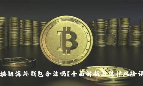 区块链海外钱包合法吗？全面解析与法律风险评估