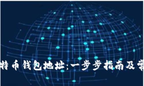 如何创建比特币钱包地址：一步步指南及常见问题解析
