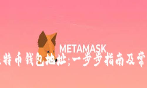 如何创建比特币钱包地址：一步步指南及常见问题解析