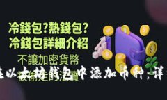 如何在以太坊钱包中添加币种：详细指南