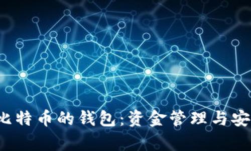 2023年最多比特币的钱包：资金管理与安全性全面解析