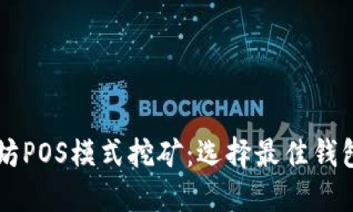 以太坊POS模式挖矿：选择最佳钱包指南