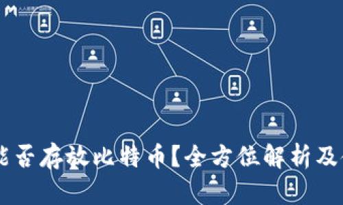IM钱包能否存放比特币？全方位解析及使用指南