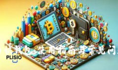 比特币快钱包：使用指南与常见问题解答