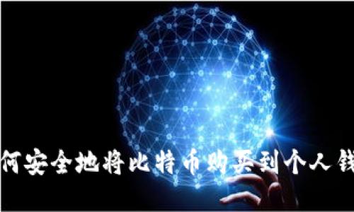 如何安全地将比特币购买到个人钱包