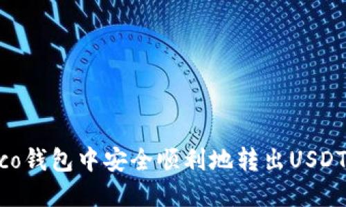 如何在Heco钱包中安全顺利地转出USDT：详细指南