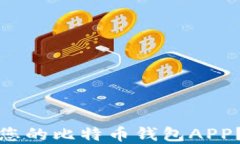 如何选择最适合您的比特币钱包APP？全面指南与
