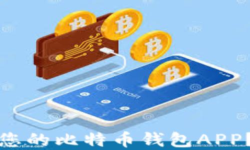 
如何选择最适合您的比特币钱包APP？全面指南与评测