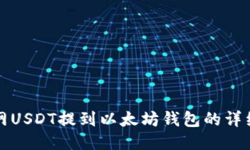 火币网USDT提到以太坊钱包的详细指南