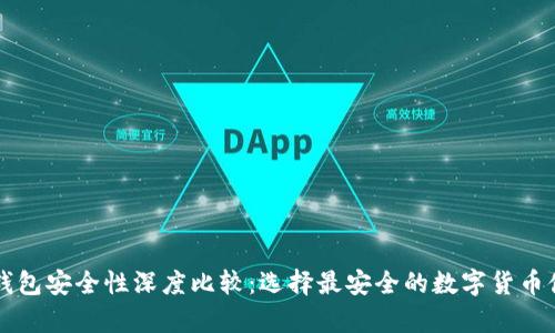 比特币钱包安全性深度比较：选择最安全的数字货币储存方式