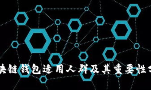 区块链钱包适用人群及其重要性分析