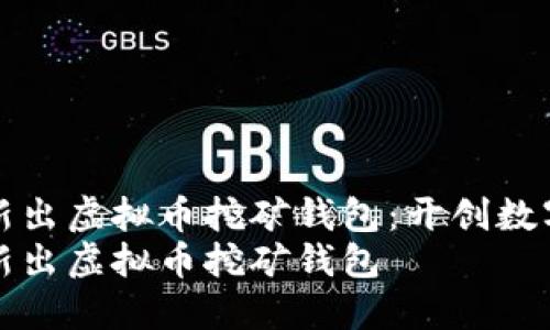 极具潜力的新出虚拟币挖矿钱包：开创数字货币新纪元
极具潜力的新出虚拟币挖矿钱包