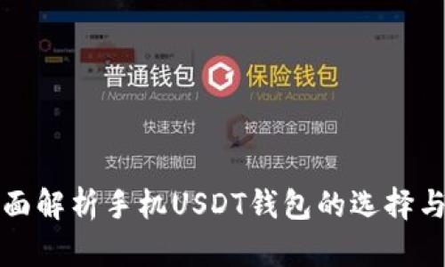 : 全面解析手机USDT钱包的选择与使用
