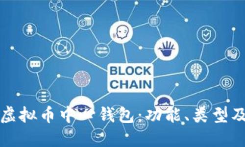 深入探讨虚拟币中心钱包：功能、类型及其安全性