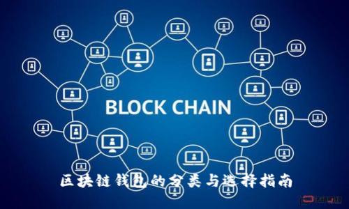 区块链钱包的分类与选择指南