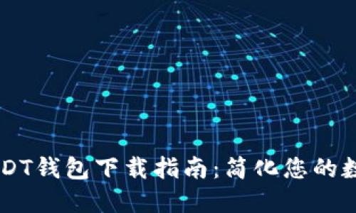 币安官方USDT钱包下载指南：简化您的数字资产管理