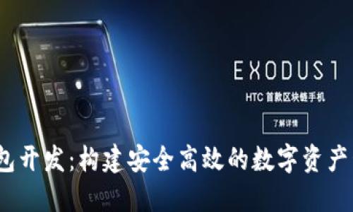 USDT钱包开发：构建安全高效的数字资产管理平台