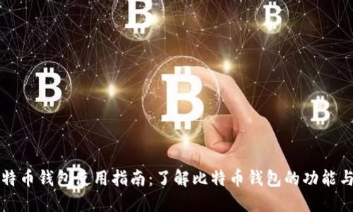 ### 比特币钱包使用指南：了解比特币钱包的功能与选择策略