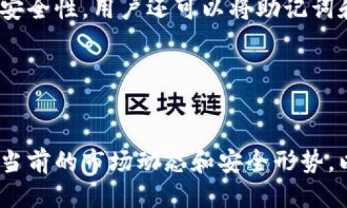 32枚以太坊钱包的管理与使用指南
以太坊钱包, 加密货币, 数字资产, 钱包安全/guanjianci

32枚以太坊钱包的管理与使用指南

在加密货币的世界中，以太坊（Ethereum）作为一种重要的数字资产，其影响力日益增强。拥有多个以太坊钱包（如32枚以太坊钱包）不仅可以帮助用户更好地管理其数字资产，还能在一定程度上提供安全性与灵活性。例如，用户可以将其资产分散在多个钱包中，以防止单一钱包被盗或发生其他意外情况。然而，对于很多人而言，如何有效地管理、使用这些以太坊钱包却是一个挑战。本文将详细介绍32枚以太坊钱包的管理与使用，从创建、管理到安全性，都将一一探讨。

一、以太坊钱包的概述

以太坊钱包是存储和管理以太坊（ETH）及其基于以太坊的代币（如ERC20代币）的工具。与传统的电子钱包不同，加密货币钱包通常由公钥和私钥组成。公钥可以被其他用户用来发送数字货币，而私钥则是唯一可以访问和管理该钱包中资产的密钥。因此，保护好私钥是确保资产安全的首要任务。

二、创建32枚以太坊钱包的步骤

创建36个以太坊钱包并不复杂，用户可以选择不同的钱包类型，包括软件钱包、硬件钱包和纸钱包。以下是一般步骤：

1. 选择钱包类型

在选择以太坊钱包时，用户应根据自己的需求选择合适的类型：

ul
  li软件钱包：适合日常使用，便于在手机或电脑上管理和交易。/li
  li硬件钱包：提供更高的安全性，适合长期持有和存储大量资产。/li
  li纸钱包：将私钥和公钥打印或写在纸上，确保不与互联网接触，适合长期保存。/li
/ul

2. 下载钱包应用或购买硬件钱包

用户可以在官方渠道下载以太坊钱包应用，例如MetaMask、MyEtherWallet等，或购买如Ledger、Trezor等硬件钱包。在安装或购买后，请按照说明进行设置。

3. 创建新钱包

打开钱包应用，选择“创建新钱包”选项。用户需要按照提示设置强密码，并妥善记录助记词，这将在初次设置后显示，用于恢复钱包。务必将助记词存放在安全的地方，不要将其透露给他人。

4. 重复上述步骤以创建多达32个钱包

用户可以按照上述步骤重复进行，创建多至32个钱包。如果在一个应用或硬件上创建多个钱包，用户可以通过标签、备注来区分各个钱包的用途，例如区分投资、交易、日常支出等。

三、管理32枚以太坊钱包的方法

一旦用户成功创建了32枚以太坊钱包，如何管理这些钱包是关键。以下是一些有效的管理方法：

1. 分类管理

可以根据不同的使用场景将钱包进行分类，例如：

ul
  li交易型钱包：频繁进行买卖和交易以太坊的专用钱包。/li
  li投资型钱包：存放长期投资的以太坊或代币。/li
  li实验型钱包：用于尝试新的项目、参加ICO等。/li
/ul

2. 定期备份

定期备份是保证钱包安全的重要步骤，对于每个钱包，用户应定期导出私钥和助记词，并妥善保管。例如，可以将备份存储在多个受保护的位置，在需要时迅速恢复。

3. 利用钱包管理工具

有些工具和应用可以帮助用户更好地管理多个钱包，例如，Coinomi、Exodus等支持管理多种数字资产的钱包应用，用户可以通过这些工具查看各个钱包的余额、进行资金转移等操作。

4. 安全注意事项

在管理以太坊钱包时，用户需要特别注意安全问题，例如：

ul
  li不要将私钥或助记词分享给他人，避免通过不安全的渠道传递这些信息。/li
  li定期更新钱包软件，以确保其安全性。/li
  li使用复杂的密码，并定期更换，以防止被盗。/li
/ul

四、32枚以太坊钱包的使用场景

拥有并管理多达32个以太坊钱包能够为用户提供多种灵活的使用场景，如：

1. 投资与交易

用户可以将一部分资产用于长期投资，而另一部分用于短期交易，通过不同钱包的分配来轻松实现不同的投资策略。例如，可以选择将大部分以太坊存储在安全性高的硬件钱包中，以便在市场波动时及时进行交易。

2. 参与DeFi项目

以太坊上有众多去中心化金融（DeFi）项目，用户可以在不同的钱包中存储参与的代币，通过流动性提供、借贷等方式获得收益。例如，可以在一个钱包中提供流动性，而在另一个钱包中进行借贷。

3. 安全测试与开发

如果用户是开发者，拥有多个钱包可以帮助其进行智能合约的测试和开发。通过在不同的钱包中部署合约，开发者可以模拟不同场景下的行为，并确保合约的安全性与有效性。

4. 参与社区活动与空投

很多项目会进行空投活动，用户可以通过创建多个钱包参与不同项目的空投，而不必担心一个钱包遭到限制或关闭。

五、与32枚以太坊钱包相关的问题

在管理32枚以太坊钱包的过程中，用户可能会遇到以下问题，接下来逐一进行解答：

问题1：如何确保私钥和助记词安全？
私钥和助记词的安全性至关重要，用户应该采取多种措施来保护这些信息。在选择存储媒介时，尽量避免与互联网直接连接的设备。如纸钱包尽量保存在一个安全的地方，或使用引导U盘等硬件设备来存储。此外，可以使用加密软件来加密存放在云端的文件，定期更换存储位置并保持备份的最新状态。

私钥与助记词的管理也可以思考两个方面，第一，将其分散存储在不同的地方，比如家中和保险箱，避免集中存放所带来的风险；第二，可以考虑使用一些安全的数字资产管理平台或硬件设备进行集中管理，虽然会增加一定的风险，但选择口碑好的服务商则可降低风险。

问题2：如何选择合适的以太坊钱包？
在选择以太坊钱包时，用户应首先明确自己使用的需求。如果是日常小额交易，可以选择安全性较高的软件钱包如MetaMask，或基础轻钱包；而对于大额资产，则推荐选择硬件钱包如Ledger或Trezor。其次，用户应考虑费用、用户体验、功能及安全等级等多方面因素，选择适合自己的钱包类型和品牌。

此外，此外，可考虑利用钱包选择的多重签名功能，为账户提供更高的安全保障。在选择钱包时，还应查看其社区反馈和开发更新，这可以作为判定其长期稳定性和安全性的重要依据。

问题3：如何处理不同以太坊钱包之间的资金转移？
不同以太坊钱包之间的资金转移步骤并不复杂，通常用户只需要获得需要转账的目标钱包地址及所相应的发送费用，即可完成转移。在进行转账时，应对转账费用进行适当的设置，不建议选择过高或过低的手续费。同时，为避免资产丢失，用户应该事先确认接收地址，并进行少额转账后再进行大额转账，以确保转账的正确性。

若使用的是硬件钱包，用户在转账时还需注意钱包连接是否稳定，以防由于网络中断导致的转账失败。同时，考虑到网络拥堵现象，在高峰期也应适当增加转账的费用，以保障转账的及时性。

问题4：如何有效管理多个以太坊钱包的私钥和助记词？
有效管理私钥和助记词需要综合考虑多个方面。首先，使用密码管理工具对私钥及助记词进行加密存储，这能避免意外泄露。其次，制定一个合理的备份措施，例如可以定期在安全保险箱中保存不同钱包的备份文件，增加安全性。用户还可以将助记词和私钥进行分割，对每个字符进行编码，然后进行分散存储，确保连贯性和安全性。

此外，用户还应对某些常见的钓鱼攻击保持警惕，绝不要通过邮箱、信息等途径提供私钥或助记词，以避免成为诈骗的受害者。后期管理中，定期更新和审查钱包使用情况也是非常有必要的。

总结
在以太坊的世界中，拥有32枚钱包的管理与使用并不是一件简单的事情。然而，通过合理的分类、有效的管理方法和安全性措施，用户可以更灵活地应对以太坊的投资、交易与转账需求。同时，用户应当时刻保持警惕，关注当前的市场动态和安全形势，以确保自己的数字资产安全无虞。未来，随着以太坊生态系统的发展，用户的使用体验和需求将愈加多样化，相信适应这一变化的管理方法也会不断进化。