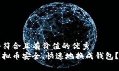 思考一个符合且有价值的优秀  如何将虚拟币安全