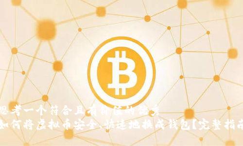 思考一个符合且有价值的优秀  
如何将虚拟币安全、快速地换成钱包？完整指南