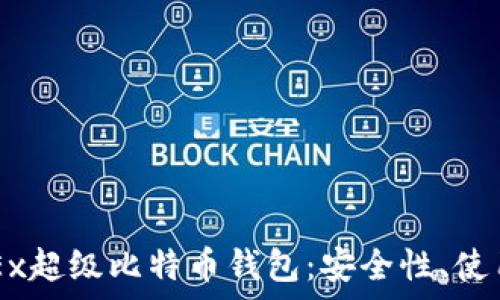   
全面解析OKEx超级比特币钱包：安全性、使用指南与功用