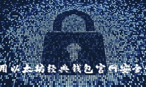 全面指南：如何使用以太坊经典钱包官网安全管理你的数字资产