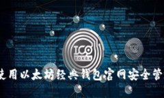 全面指南：如何使用以太坊经典钱包官网安全管