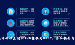 如何将冷钱包中的以太坊（ETH）转换为USDT: 详细