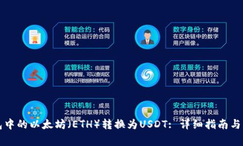如何将冷钱包中的以太坊（ETH）转换为USDT: 详细指南与常见问题解析
