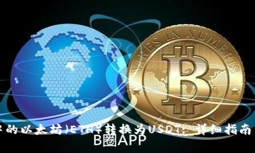 如何将冷钱包中的以太坊（ETH）转换为USDT: 详细指南与常见问题解析